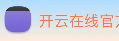 开云在线官方网站 Logo
